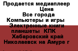 Продается медиаплеер  iconBIT XDS7 3D › Цена ­ 5 100 - Все города Компьютеры и игры » Электронные книги, планшеты, КПК   . Хабаровский край,Николаевск-на-Амуре г.